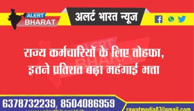 Gift for state employees, dearness allowance increased by this much percent
