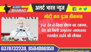 Modi became Bikana: Indra Dev welcomed PM Modi, the country got the gift of Amritsar-Jamnagar Express Highway