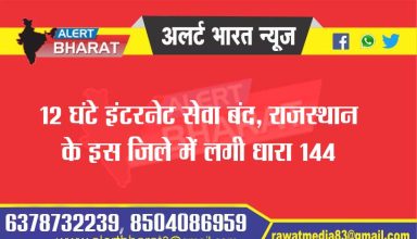 Internet service stopped for 12 hours, Section 144 imposed in this district of Rajasthan