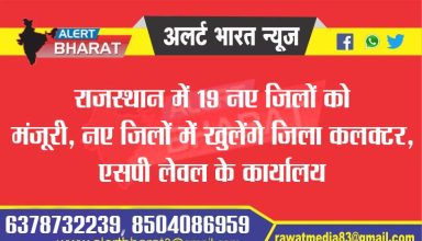 Approval of 19 new districts in Rajasthan, District Collector, SP level offices will open in new districts