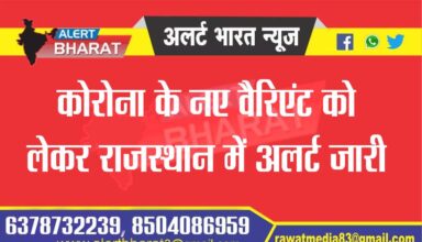 Alert issued in Rajasthan regarding new variant of Corona