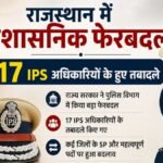 पुलिस महकमे में बड़ा फेरबदल, 17 आईपीएस अफसरों के तबादले, बीकानेर से इनका हुआ 