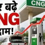 आम आदमी पर महंगाई की मार: सीएनजी के दाम फिर बढ़े, पेट्रोल-डीजल पहले ही महंगे