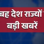 सुबह की देश-राज्यों से बड़ी खबरें,  14 मई 2026 