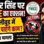 रणवीर सिंह पर FWICE का एक्शन! अब बॉलीवुड में नहीं कर पाएंगे काम? जानिए पूरा मामला