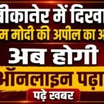 बीकानेर में दिखा पीएम मोदी की अपील का असर, अब होगी ऑनलाइन पढ़ाई, पढ़े खबर