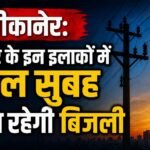  बीकानेर में कल सुबह 7 से 10 बजे तक इन क्षेत्रों में गुल रहेगी बिजली