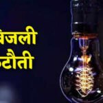 बीकानेर: कल शहर के इन इलाकों में घंटों गुल रहेगी बिजली