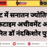 राजकोट में सनातन ज्योतिष गौरव व लाइफटाइम अचीवमेंट अवार्ड से सम्मानित डॉ नंदकिशोर पुरोहित 