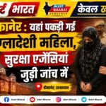 बीकानेर: यहां पकड़ी गई बांग्लादेशी महिला, सुरक्षा एजेंसियां जुुटी जांच में