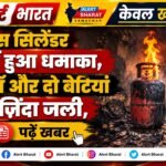 गैस सिलेंडर में हुआ धमाका, माँ और दो बेटियां ज़िंदा जली, पढ़ें खबर