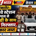 बीकानेर: रेलवे स्टेशनके पास से एमडी के साथ पांच गिरफ्तार, कार जब्त