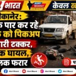बीकानेर: सड़क पार कर रहे युवक को पिकअप ने मारी टक्कर, युवक घायल, चालक फरार