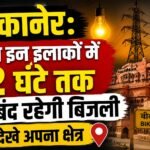 बीकानेर: कल इन इलाकों में 2 घंटे तक बंद रहेगी बिजली, देखे अपना क्षेत्र