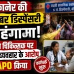 बीकानेर की 5 नंबर डिस्पेंसरी में हंगामा, महिला चिकित्सक पर अभद्र व्यवहार के आरोप,APO किया