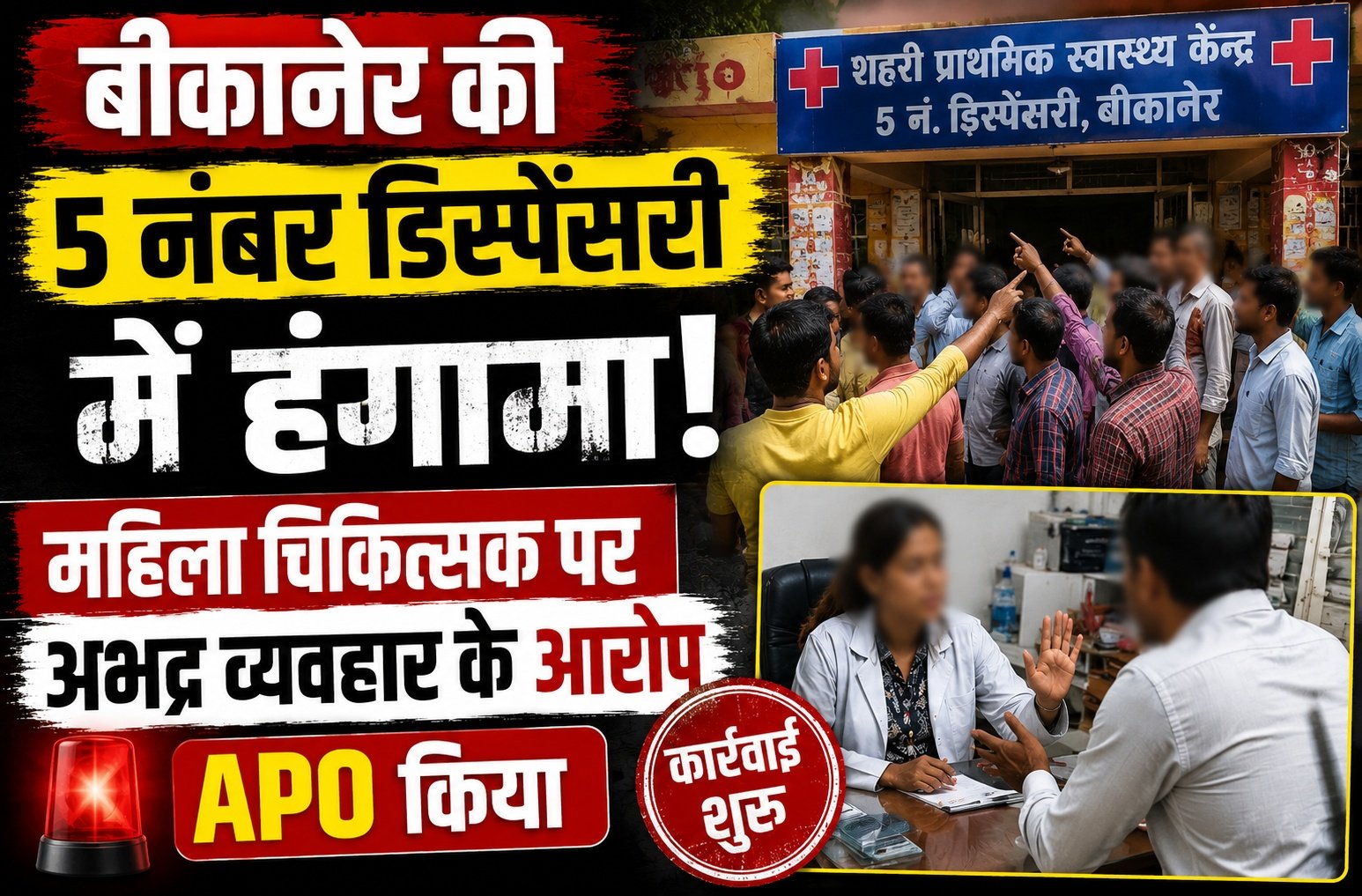 बीकानेर की 5 नंबर डिस्पेंसरी में हंगामा, महिला चिकित्सक पर अभद्र व्यवहार के आरोप,APO किया