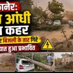 बीकानेर: तेज आंधी का कहर, पेड़ और बिजली के तार गिरे, यातायात हुआ प्रभावित