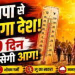 आज से शुरू होगा नौतपा, 9 दिन झुलसाएगी गर्मी