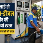 पेट्रोल-डीजल पर लगी सभी पाबंदियां खत्म!, अब जितना चाहें भरवा सकेंगे ईंधन