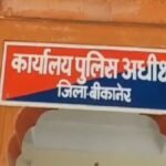 बीकानेर: जिले में मासूम नाबालिग के साथ घर में दुष्कर्म,  पुलिस आरोपी की तलाश में जुटी 