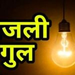 बीकानेर में 2 जून को कई क्षेत्रों में बिजली कटौती, सुबह 7 से 11 बजे तक प्रभावित रहेगी आपूर्ति