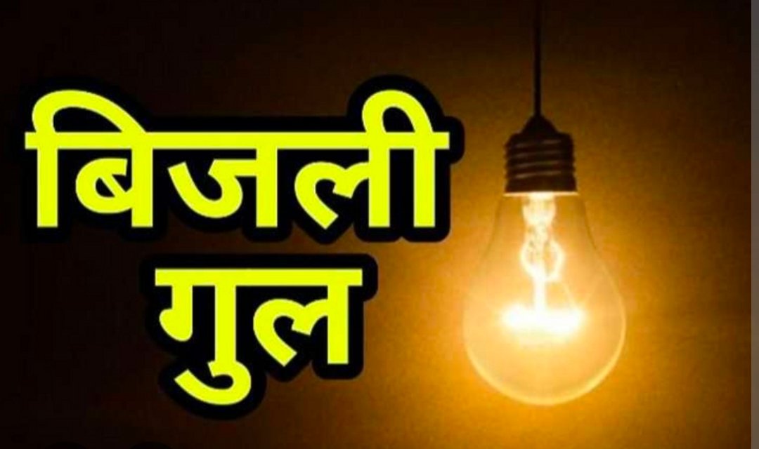 बीकानेर में 2 जून को कई क्षेत्रों में बिजली कटौती, सुबह 7 से 11 बजे तक प्रभावित रहेगी आपूर्ति
