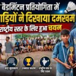रेलवे बैडमिंटन प्रतियोगिता में खिलाड़ियों ने दिखाया दमखम, राष्ट्रीय स्तर के लिए हुआ चयन 