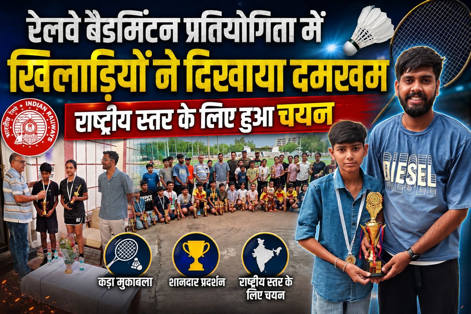 रेलवे बैडमिंटन प्रतियोगिता में खिलाड़ियों ने दिखाया दमखम, राष्ट्रीय स्तर के लिए हुआ चयन 