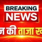 शुक्रवार, 12 जून 2026 के मुख्य समाचार