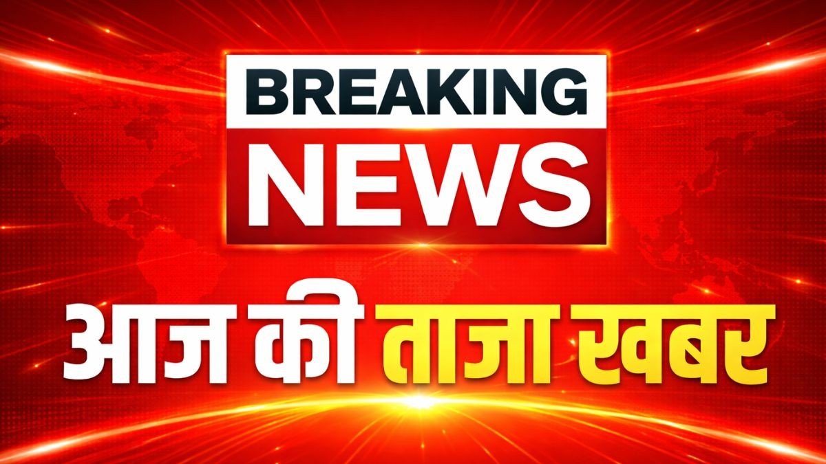 शुक्रवार, 12 जून 2026 के मुख्य समाचार