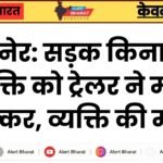 बीकानेर: सड़क किनारे खड़े व्यक्ति को ट्रेलर ने मारी टक्कर, व्यक्ति की मौत