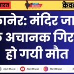 बीकानेर: मंदिर जा रहा युवक अचानक गिरा और हो गयी मौत