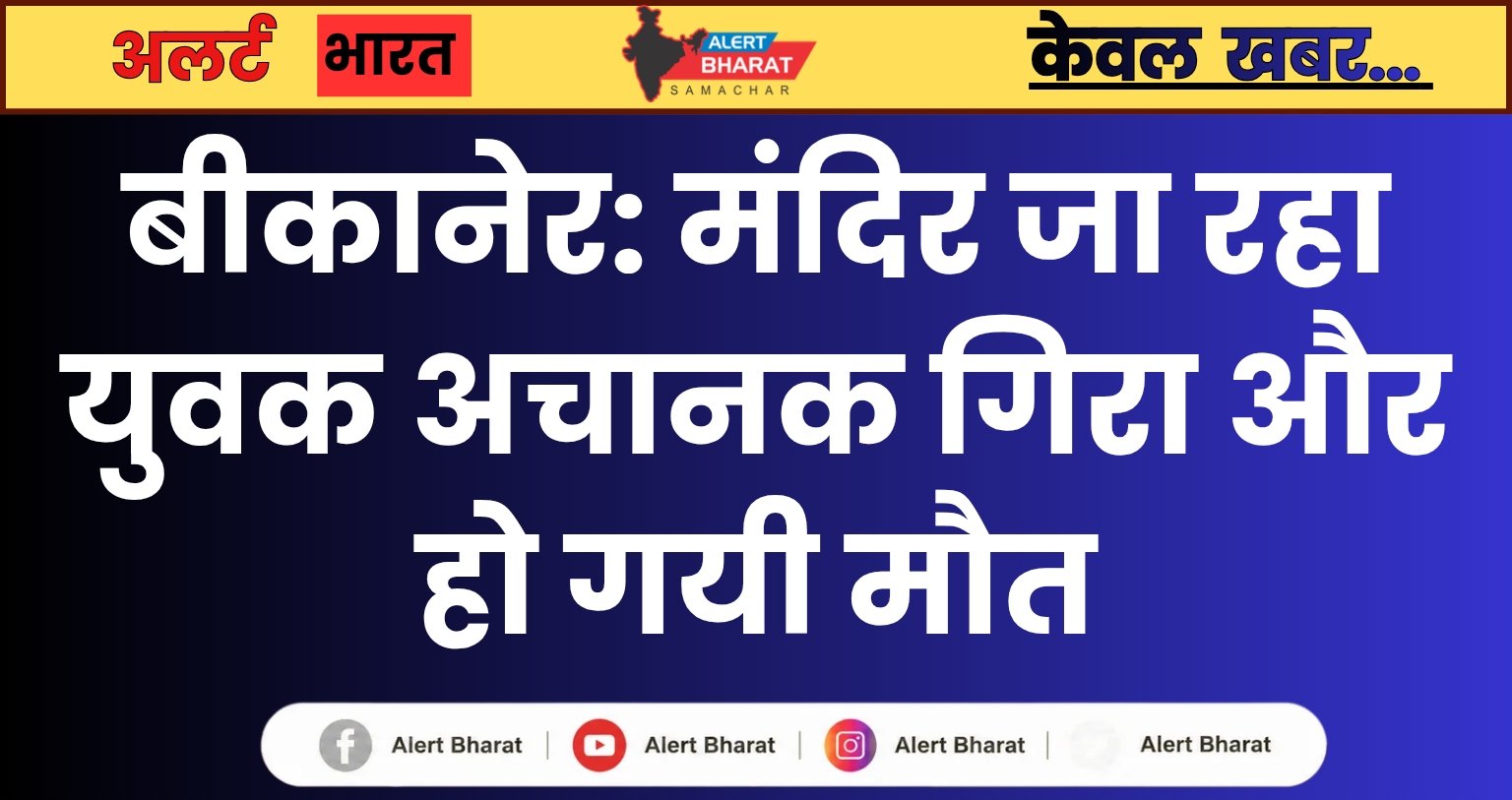 बीकानेर: मंदिर जा रहा युवक अचानक गिरा और हो गयी मौत