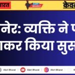 बीकानेर: व्यक्ति ने फांसी लगाकर किया सुसाइड