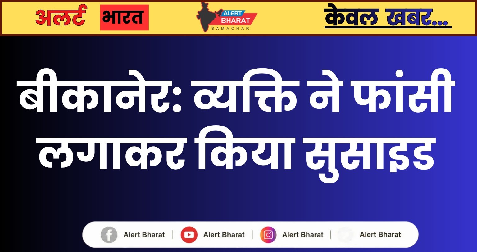 बीकानेर: व्यक्ति ने फांसी लगाकर किया सुसाइड