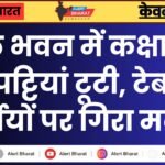 स्कूल भवन में कक्षा कक्ष की पट्टियां टूटी, टेबल-कुर्सियों पर मलबा