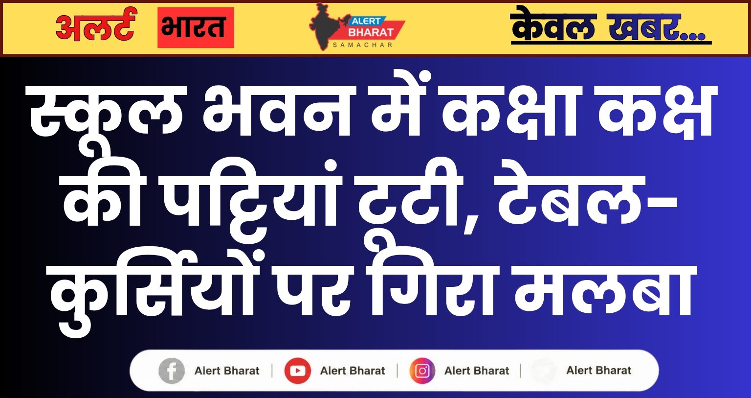 स्कूल भवन में कक्षा कक्ष की पट्टियां टूटी, टेबल-कुर्सियों पर मलबा