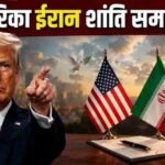 अमेरिका-ईरान जंग खत्म करने पर राजी US-Iran agree to end war, 19 जून को होगी ऐतिहासिक डील पर साइनिंग, होर्मुज स्ट्रेट फिर खुलेगा