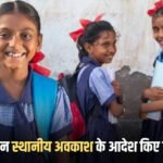 इस दिन बीकानेर में रहेगा स्थानीय अवकाश, कलक्टर ने दिए आदेश