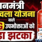 उज्ज्वला लाभार्थियों को झटका! सब्सिडी वाले LPG सिलेंडरों की संख्या 9 से घटाकर 4 करने का फैसला