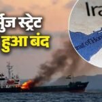 बड़ी खबर: फिर बंद हुआ होर्मुज स्ट्रेट, अमेरिका-ईरान टकराव से दुनिया में बढ़ी चिंता