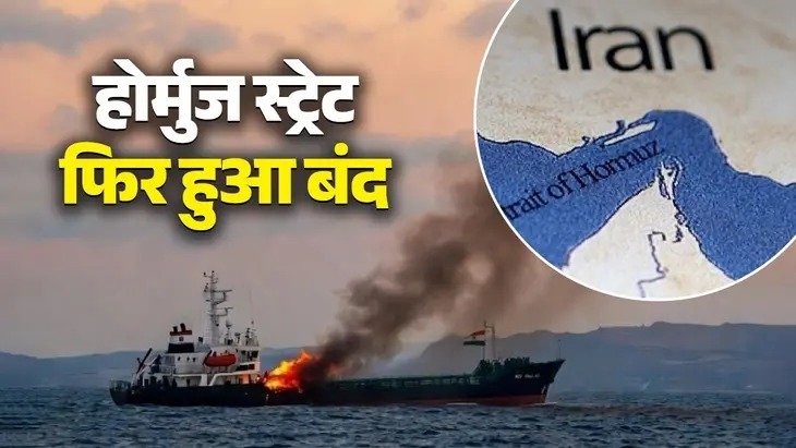 बड़ी खबर: फिर बंद हुआ होर्मुज स्ट्रेट, अमेरिका-ईरान टकराव से दुनिया में बढ़ी चिंता