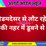 कोडमदेसर से लौट रहे युवक की नहर में डूबने से मौत