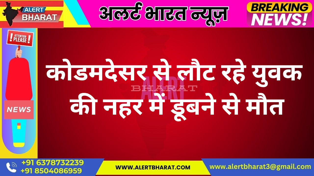 कोडमदेसर से लौट रहे युवक की नहर में डूबने से मौत