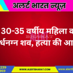 30-35 वर्षीय महिला का अर्धनग्न शव, हत्या की आशंका