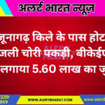 जूनागढ़ के पास होटल में बिजली चोरी पकड़ी, बीकेईएसएल ने लगाया 5.60 लाख का जुर्माना