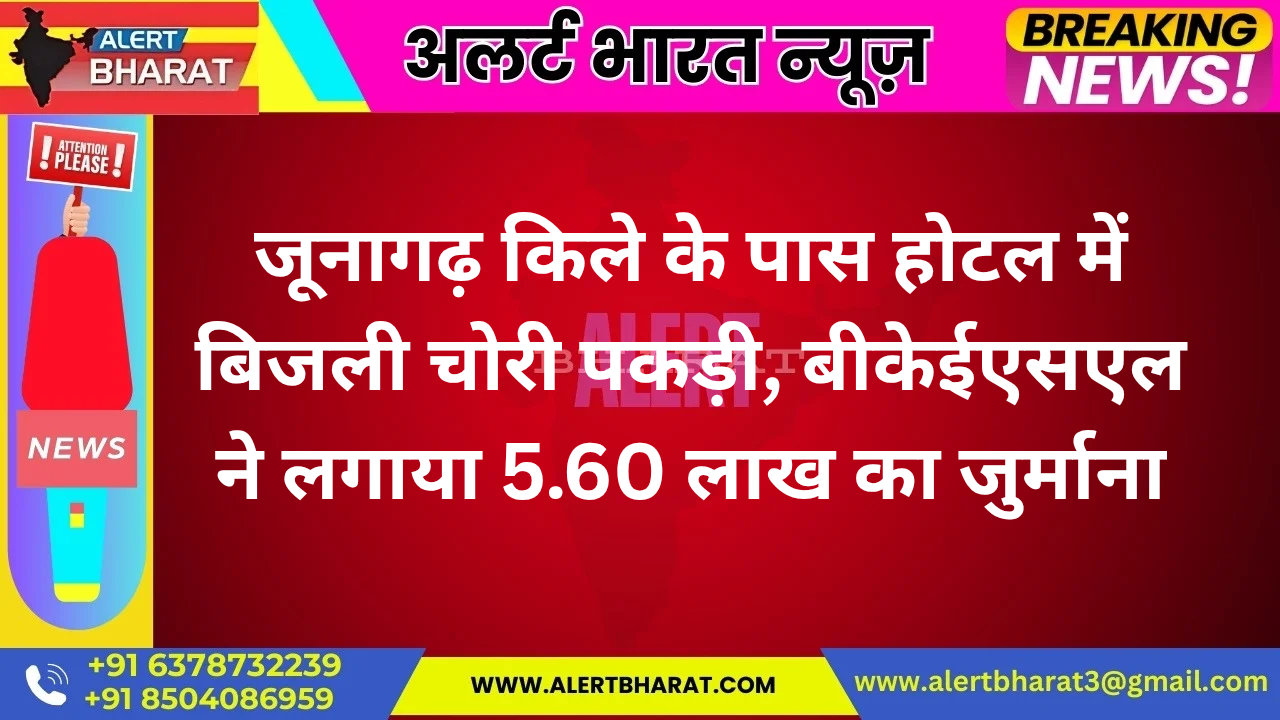 जूनागढ़ के पास होटल में बिजली चोरी पकड़ी, बीकेईएसएल ने लगाया 5.60 लाख का जुर्माना