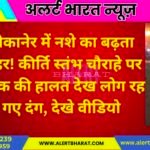 बीकानेर में नशे का बढ़ता कहर! कीर्ति स्तंभ चौराहे पर युवक की हालत देख लोग रह गए दंग, देखे वीडियो
