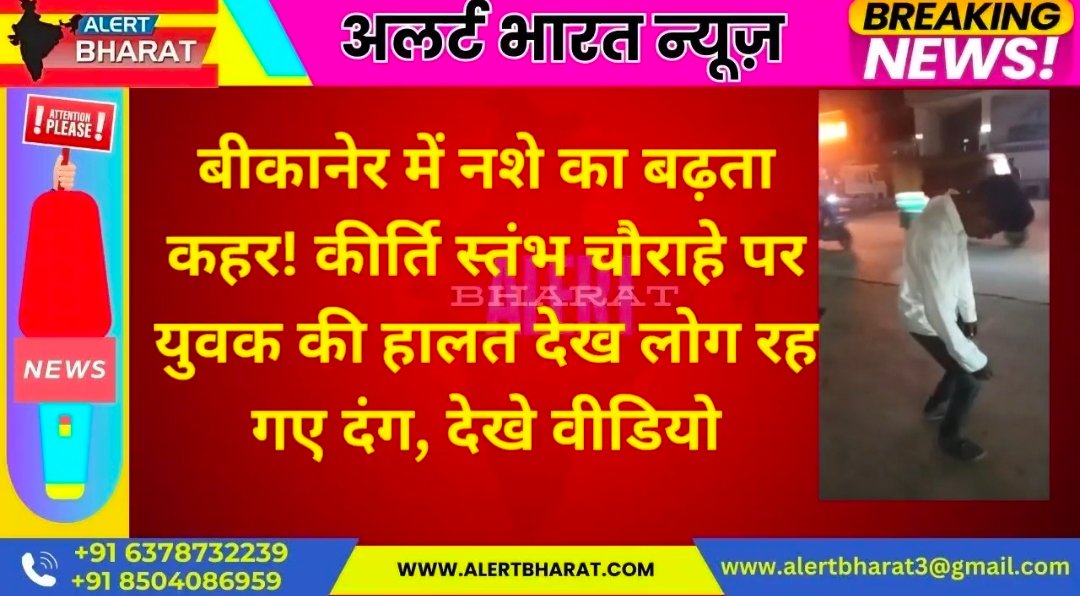 बीकानेर में नशे का बढ़ता कहर! कीर्ति स्तंभ चौराहे पर युवक की हालत देख लोग रह गए दंग, देखे वीडियो
