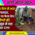 खाद्य तेल से भरा ट्रक पलटा, सड़क पर फैला तेल, ग्रामीणों की सूझबूझ से बड़ा हादसा टला